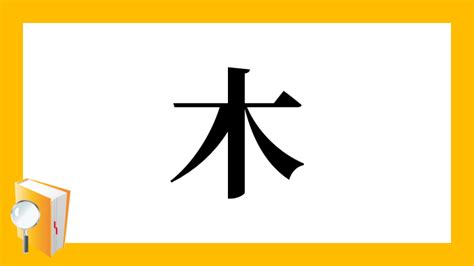 木同 漢字|「桐」の漢字‐読み・意味・部首・画数・成り立ち